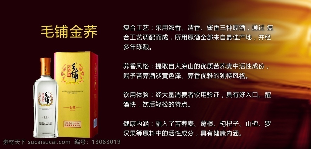 毛铺金荞图片 毛铺酒 毛铺黑荞 毛铺货架贴 毛铺老酒 货架贴 劲牌 中国劲酒 酒瓶 背景 毛铺 老酒 高档酒瓶 分层