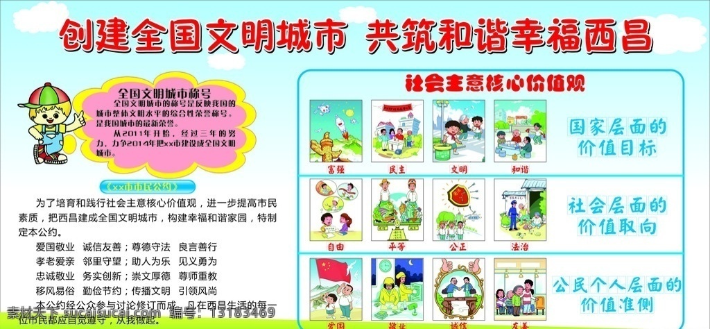 社会 主意 核心 价值观 文明城市 社会主意 核心价值观 卡通图片 文明卡通图