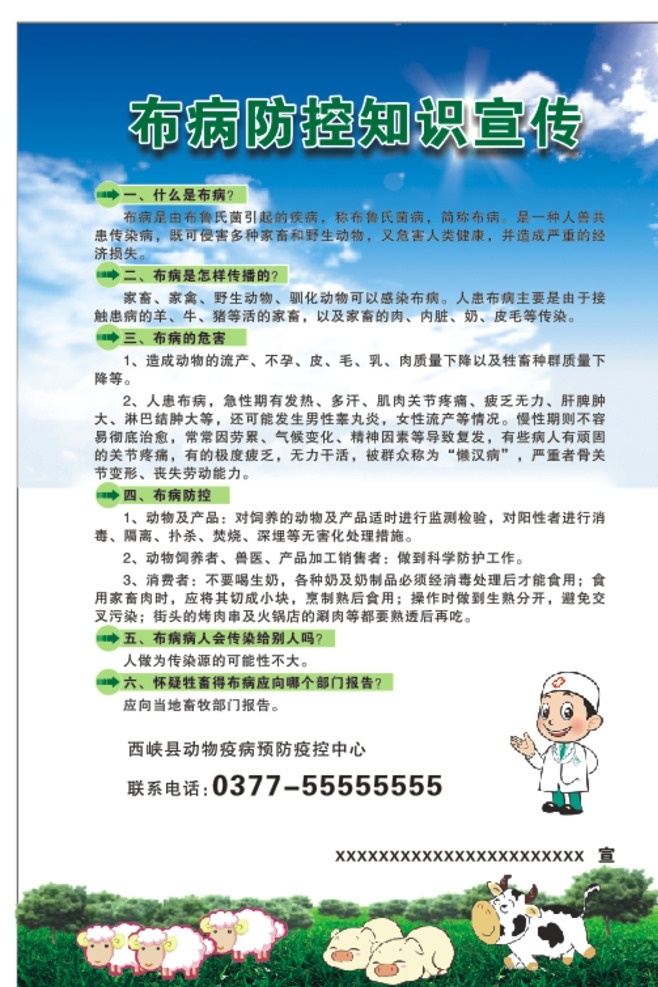 布 病 防控 知识 宣传 布病防控 知识宣传 布病 蓝天草地 医生 牛羊