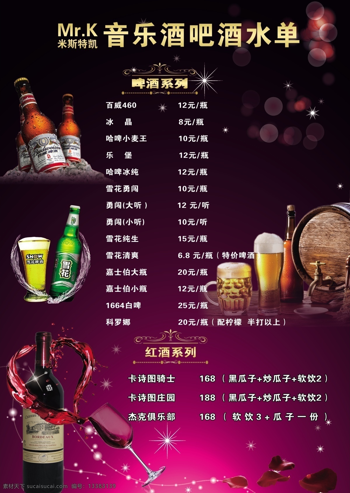 酒吧酒水单 ktv dm单 酒水单 啤酒 菜单菜谱