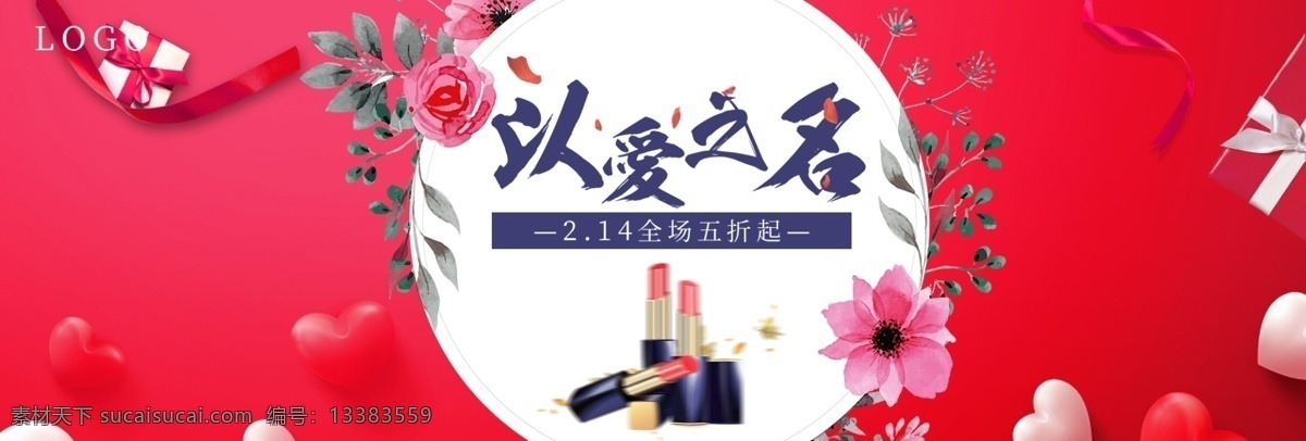 电商 淘宝 爱 之名 红色 背景 情人节 海报 模板 banner 爱心 彩带 促销 底纹 花 化妆品 节日海报 礼盒 排版 七夕