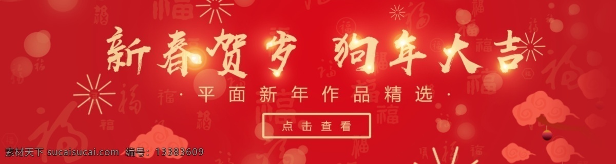 中国 风 红色 喜庆 背景 新年 贺岁 狗年 大吉 海报 banner 狗年大吉 新春贺岁 新年大吉 新年快乐 新年祝福 烟花 中国风