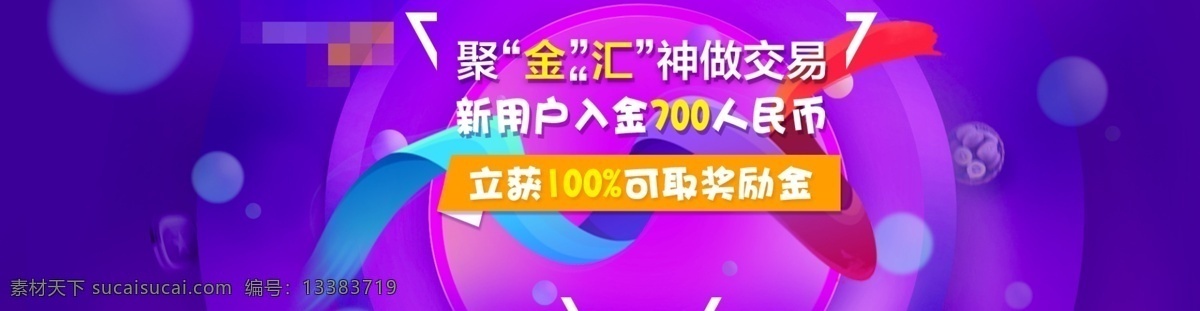 聚精会神 做 交易 banner 金融 外汇 活泼 做交易 赠金