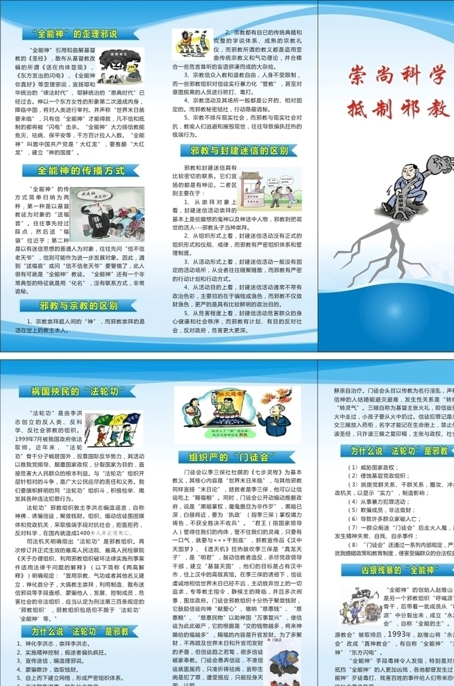崇尚科学 抵制邪教 扫黑除恶 折页 邪教 法轮功 全能神 展板模板