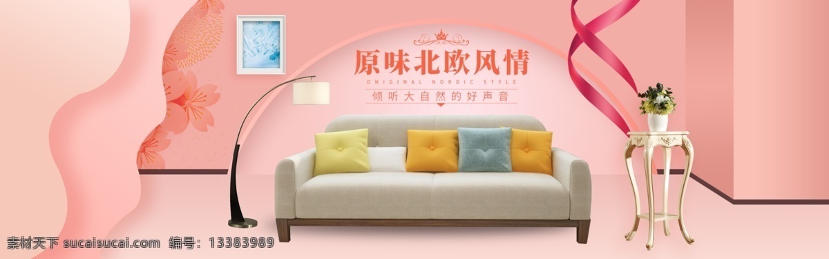 清新 时尚家具 建材 沙发 全 屏 海报 唯美粉色背景 清新时尚家具 沙发广告设计 家居用品 广告 天猫 淘宝 京东 banner