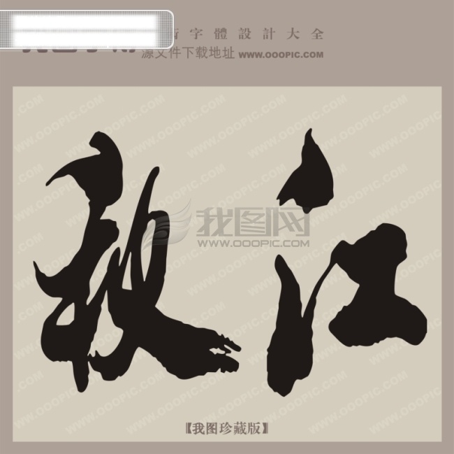 秋 江 中文 古典 书法艺术 字 秋江 艺术字设计 中国字体库 中文古典书法 矢量图