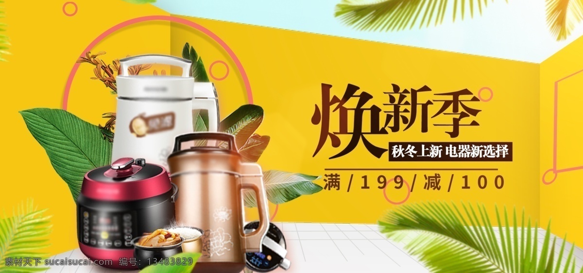 电器 城 焕 新 季 家电 换 秋季 上 促销 首 焦 海报 电器城 首焦 换新 焕新 焕新季 秋冬上新 早秋上新