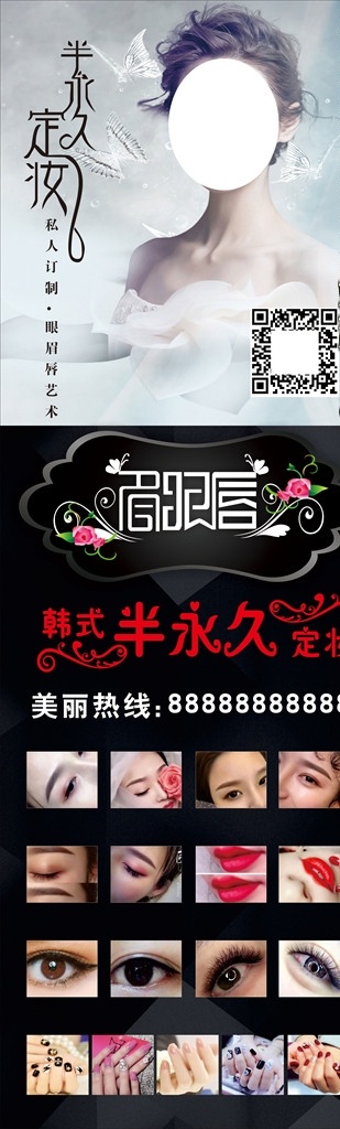 韩式半永久 美睫美甲 微整形 海报 美容海报