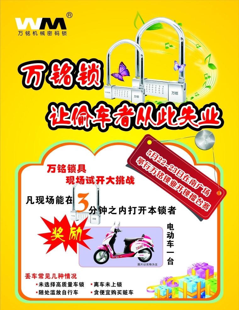 锁宣传单 万铭锁 锁 电动车 蝴蝶 礼物盒 乐符 绿叶 宣传单 dm单 dm宣传单 矢量
