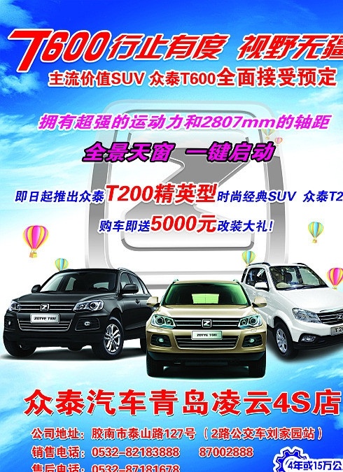众泰海报 众泰 t600 t200 众泰汽车 行止有度 视野无疆 广告设计模板 源文件