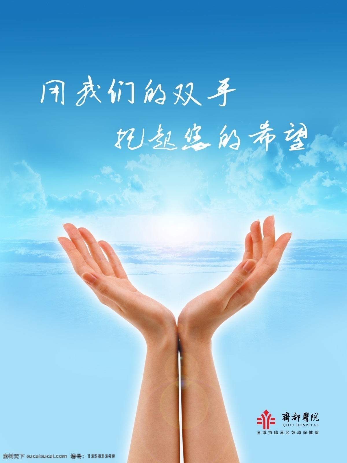 托起希望 手 托 蓝天 太阳 海洋 海水 日出 阳光 云彩 双手 医院 广告设计模板 源文件