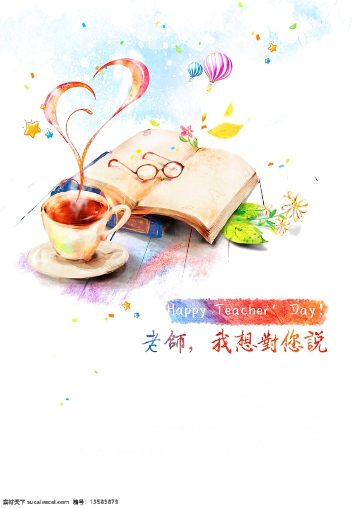 水彩 书本 教师 元素 爱心 眼镜 热气球 咖啡