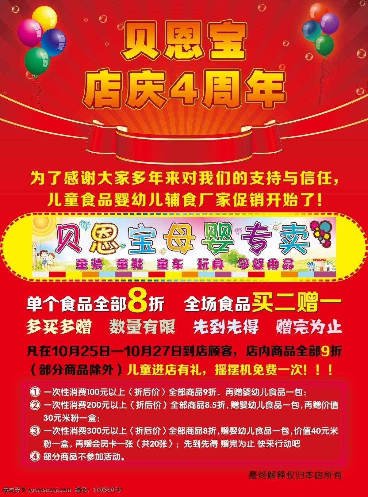 dm宣传单 彩虹 彩页 店庆彩页 儿童 广告设计模板 开业彩页 气球 贝恩 宝 孕 婴 模板下载 贝恩宝 孕婴 婴儿 红色 喜庆 背景 玩具飞机 摇铃 小鼓 音乐 源文件 psd源文件