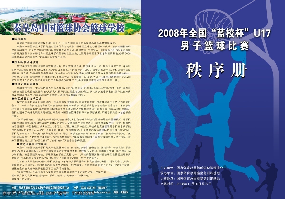 菜单菜谱 封皮 广告 广告设计模板 宣传 源文件 秩序册 秩序 册 模板下载 2008 年 全国 蓝 校 杯 u17 秦皇岛 中国篮球协会 篮球 学校 psd源文件