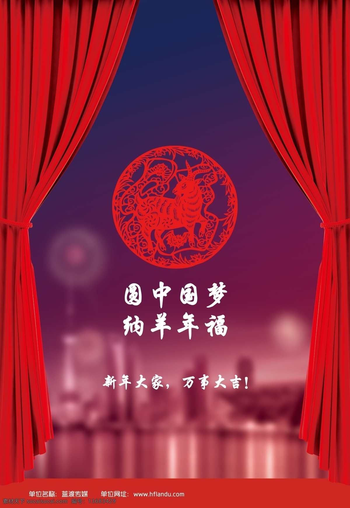 中国梦羊年 中国梦 羊年 羊年中国梦 海报 喜庆海报 中国梦海报 羊年海报 羊年邀请函 邀请函 窗花 红窗帘 设计图库 文化艺术 传统文化