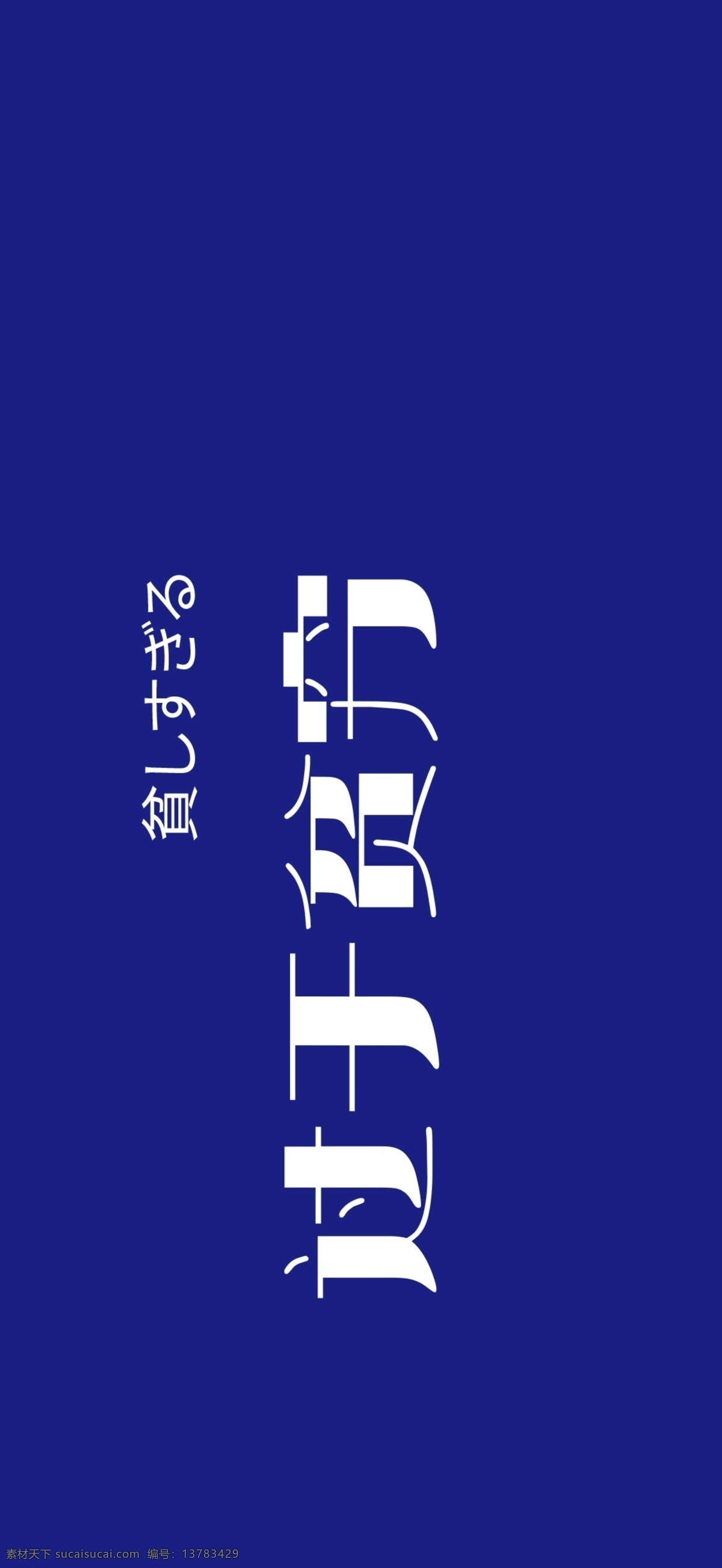文字壁纸 壁纸 手机壁纸 全面屏壁纸 高清壁纸 壁纸素材 手机背景 蓝色 移动界面设计 手机界面