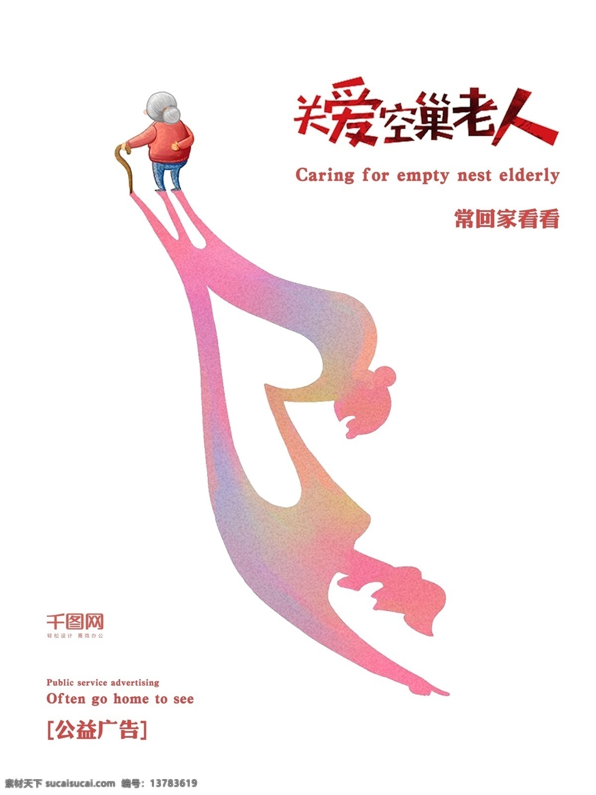 白色 简约 公益 广告 关爱 老人 敬老 海报 公益广告 关爱老人