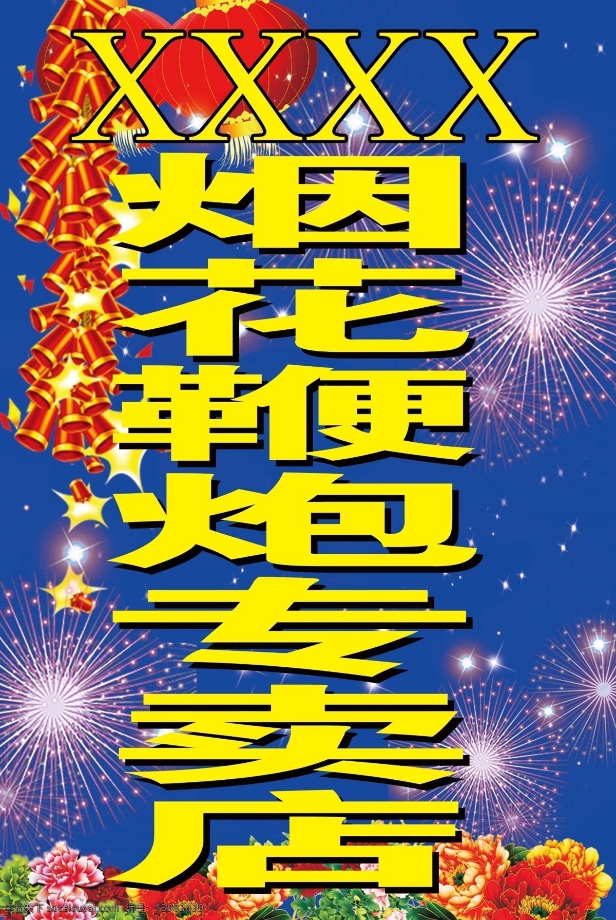 鞭炮 灯箱广告 广告设计模板 蓝色背景 其他模版 烟花 源文件 店门 头 模板下载 烟花鞭炮灯箱 节日素材 2015羊年