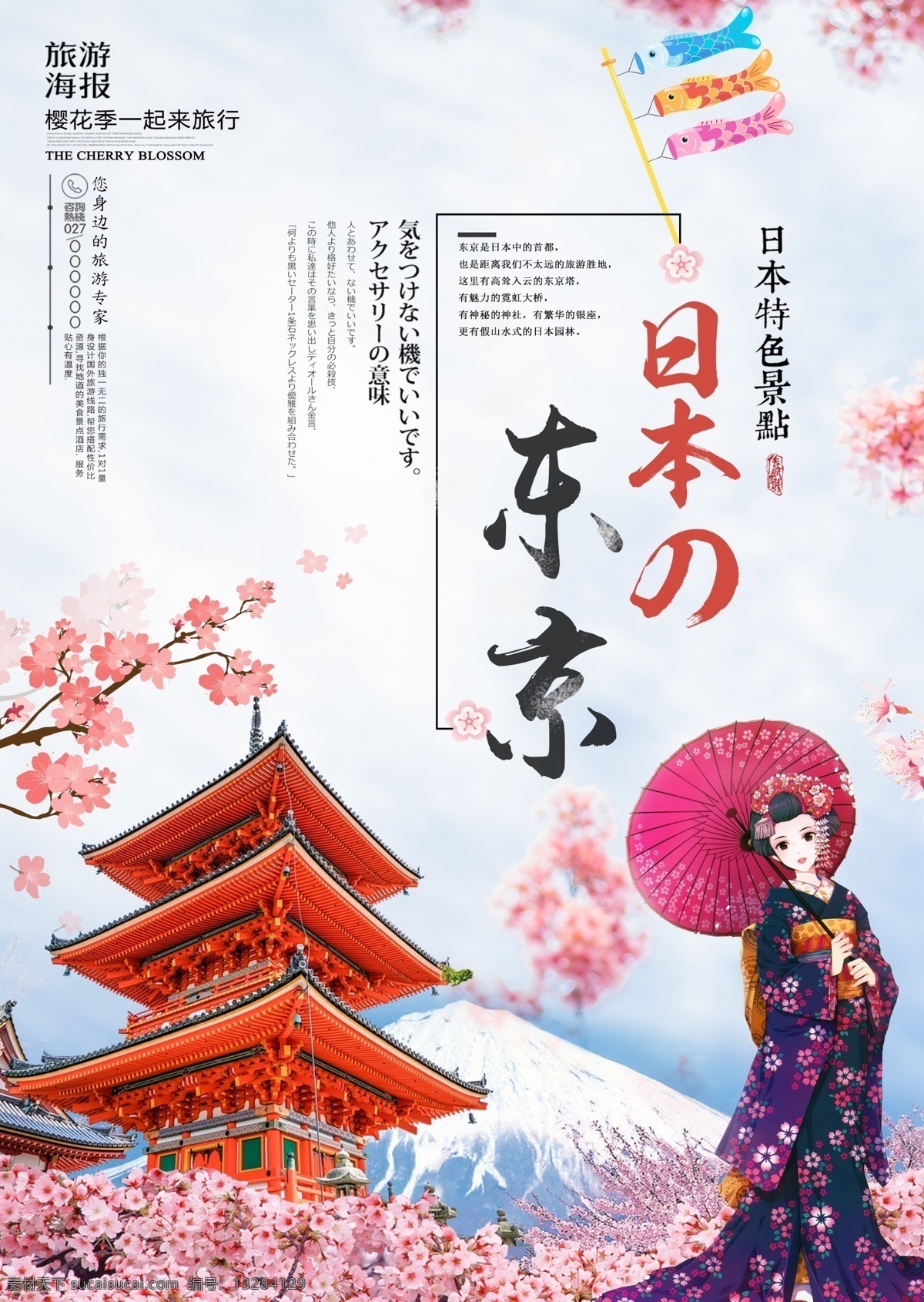 日本旅游 日本东京旅游 日本樱花季 赏樱之旅 樱花海报 日本赏樱 东京