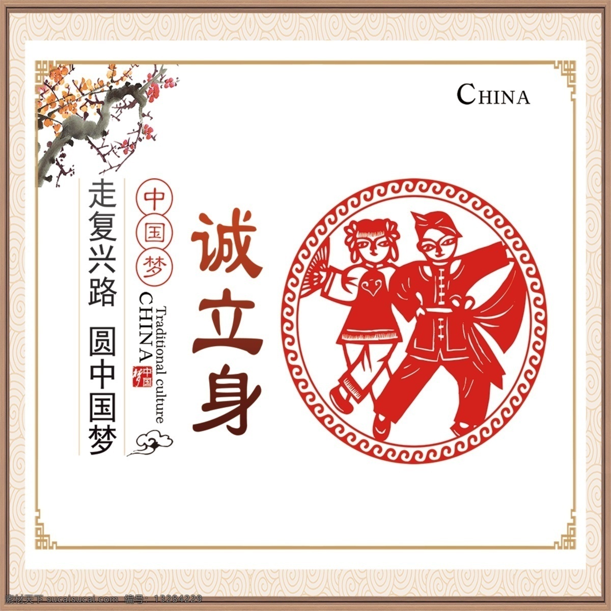 诚立身 中国梦 复兴 剪纸 中国风