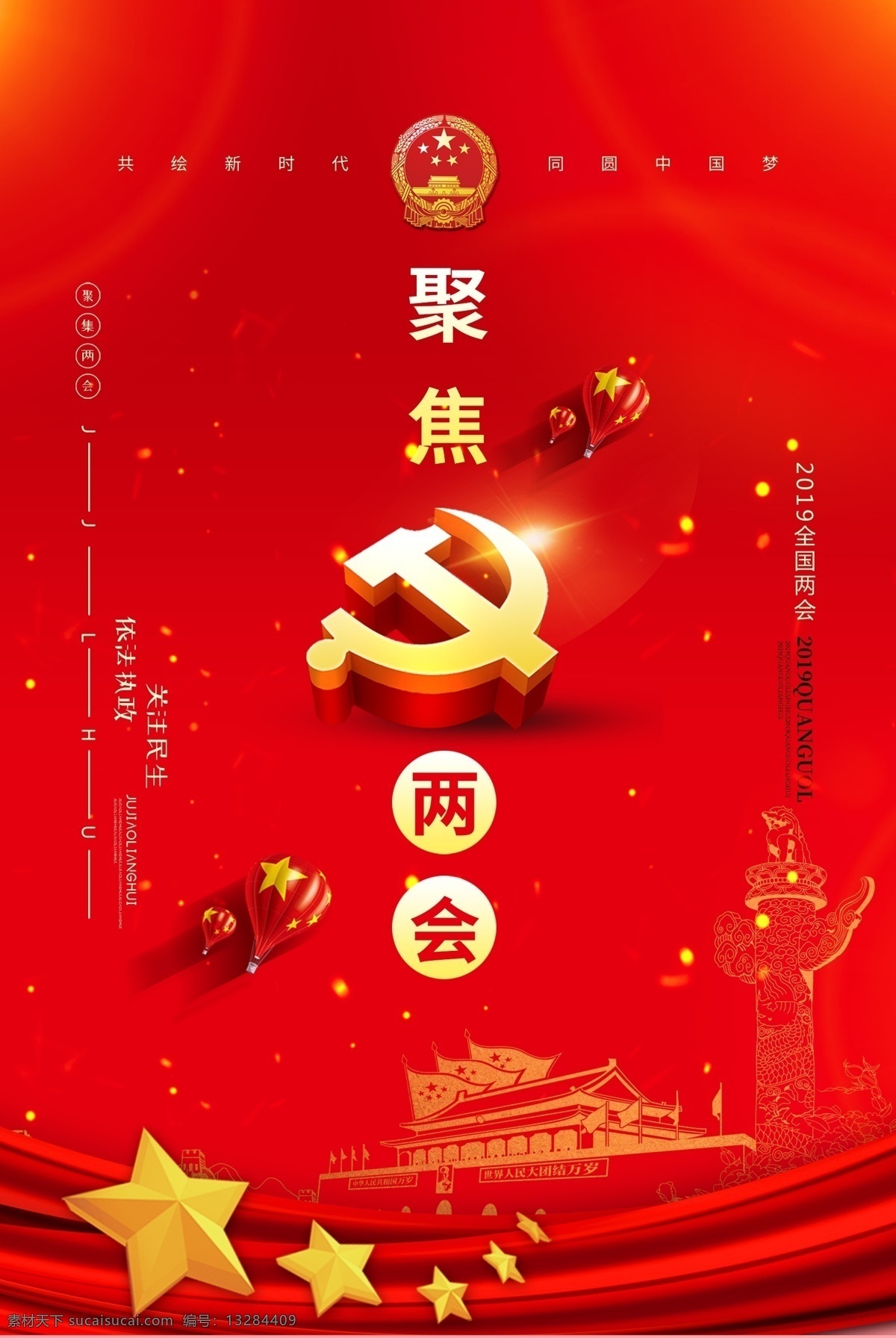 红色 大气 聚焦两会 海报 聚集 两会 2019 关注 民生 党建海报 红色海报
