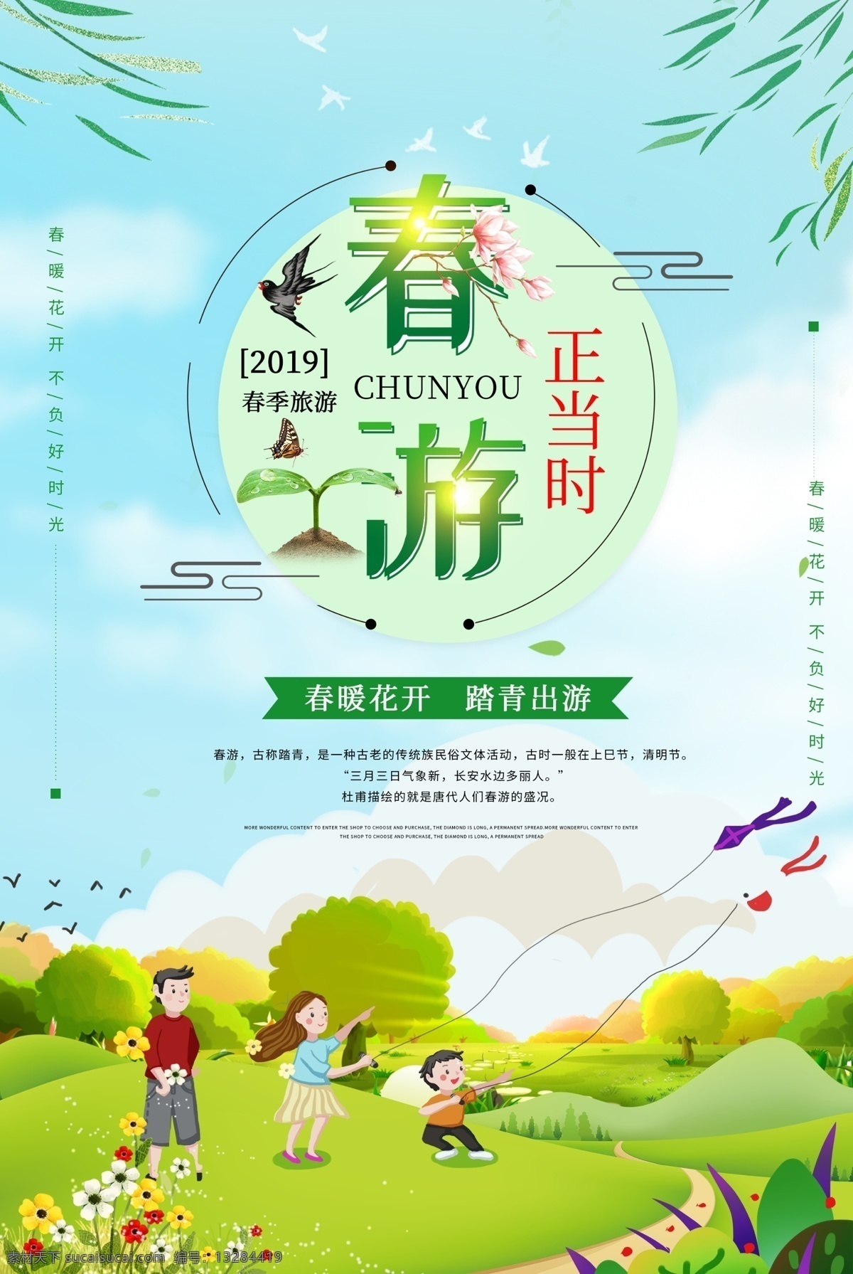 春游 正当时 海报 春游正当时 春暖花开 不负好时光 踏青出游 春季旅游 春游海报
