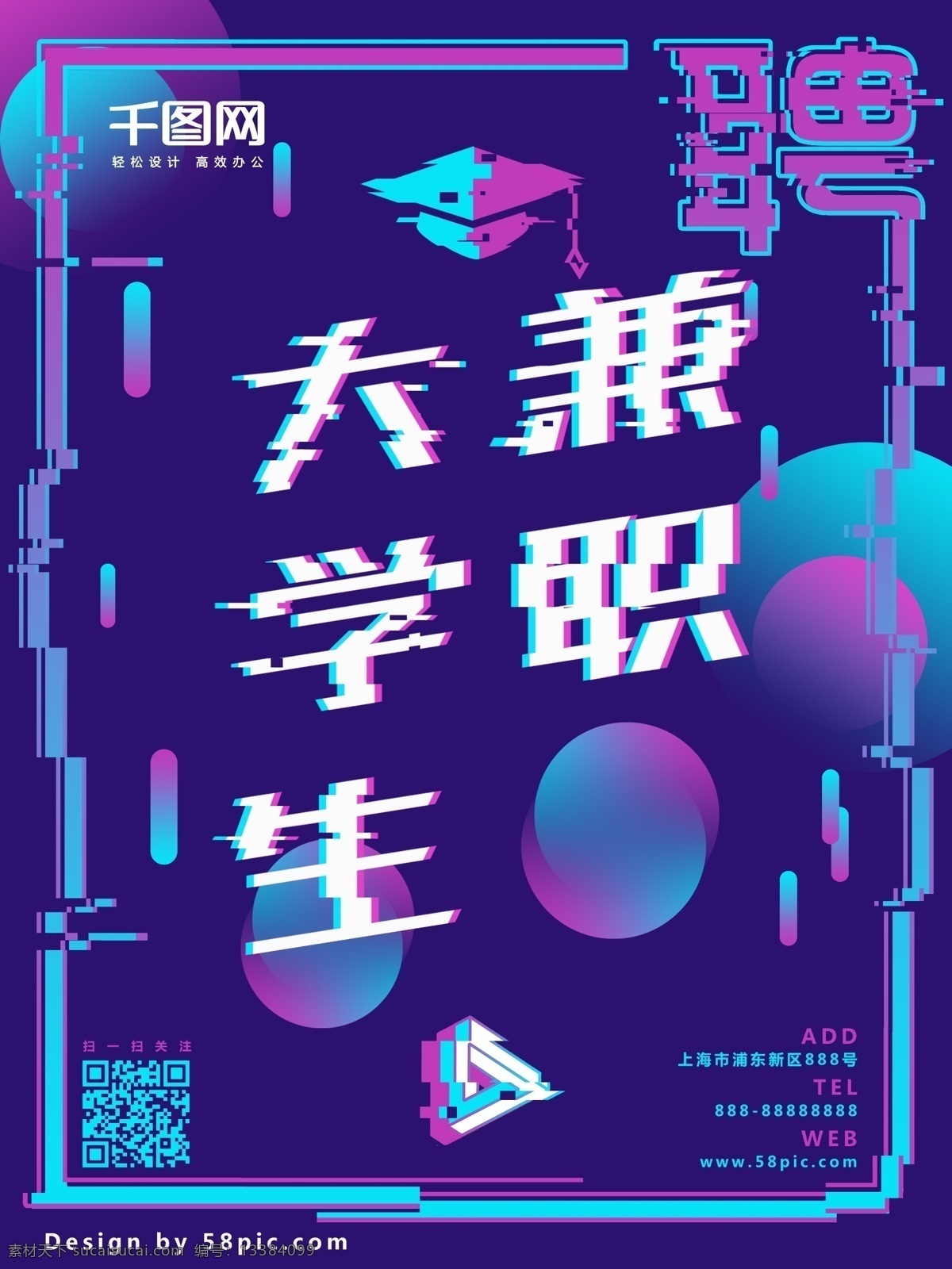 原创 故障 风 大学生 兼职招聘 海报 招聘海报 海报模板 背景模板 蓝色 紫色 故障风 抖音风 背景 蓝紫渐变