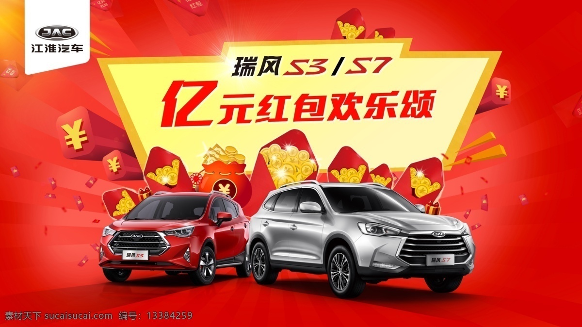 瑞风s3 s7 江淮汽车 瑞风s7 红包 新年 喜庆背景 汽车 分层