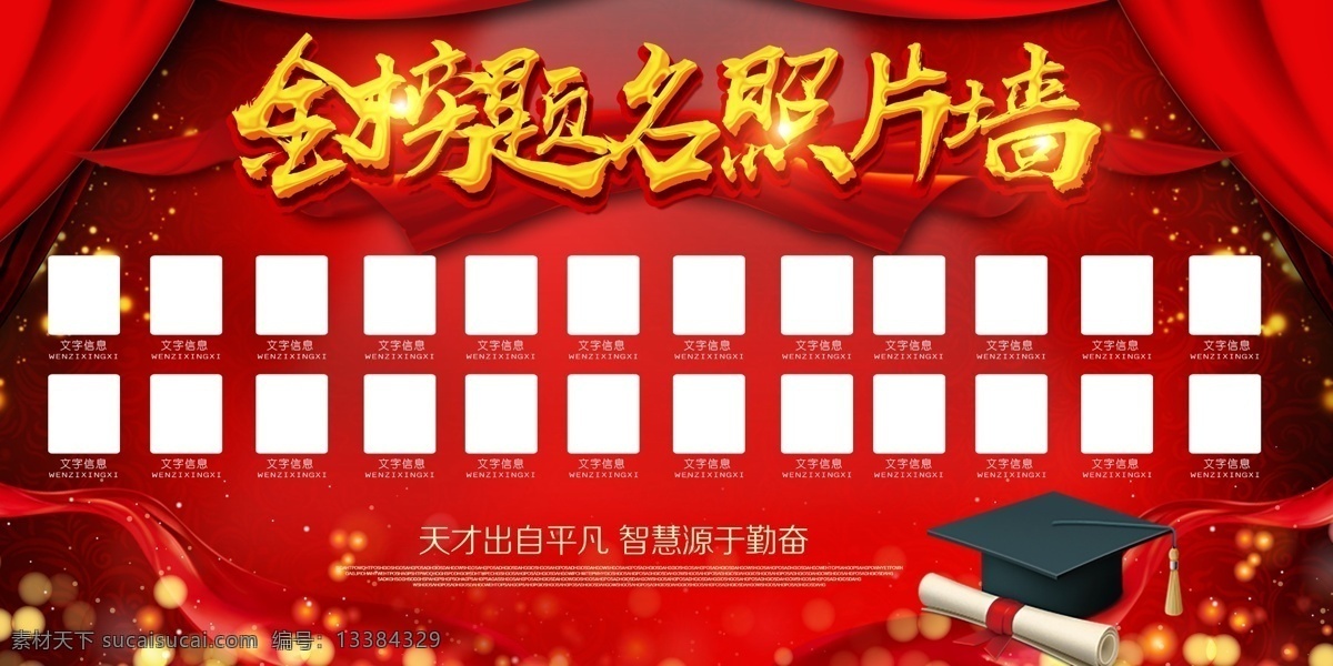 大气 金榜题名 照片 墙 模板 免费 免费素材 光荣榜 平面素材 金榜题名舞台 金榜题名挂画 金榜题名展板 状元榜 状元宴 状元宴会 金榜题名请柬 金榜题名喜帖 状元榜海报 高考状元 中考 状元