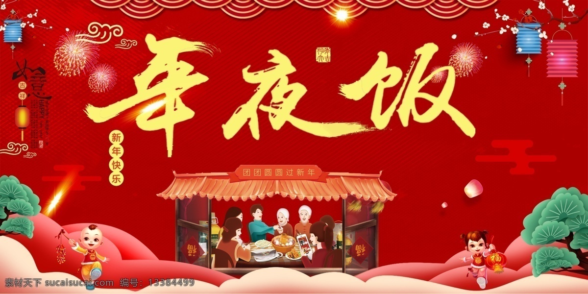 新年年夜饭 年夜饭预订 酒店年夜饭 年夜饭广告 年夜饭灯笼 年夜饭聚餐 年夜饭背景 年夜饭布置 年夜饭门头 年夜饭海报 年夜饭促销 年夜饭菜单 年夜饭展板 年夜饭快乐 年夜饭预定 年夜饭展架 新年年终 除夕年夜饭