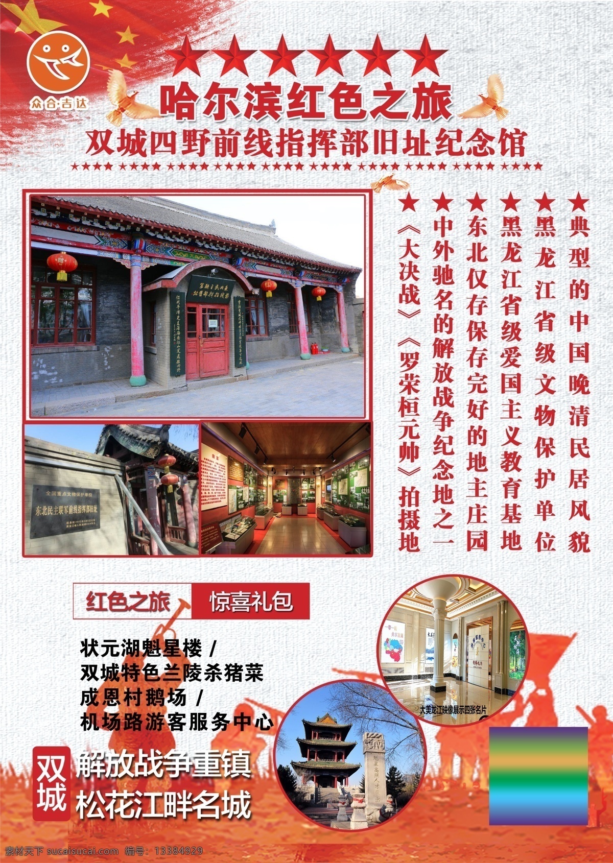 双城 一日游 海报 双城一日游 旅游 吉达国旅 四野指挥部 纪念馆 红色之旅 解放战争 工作资源