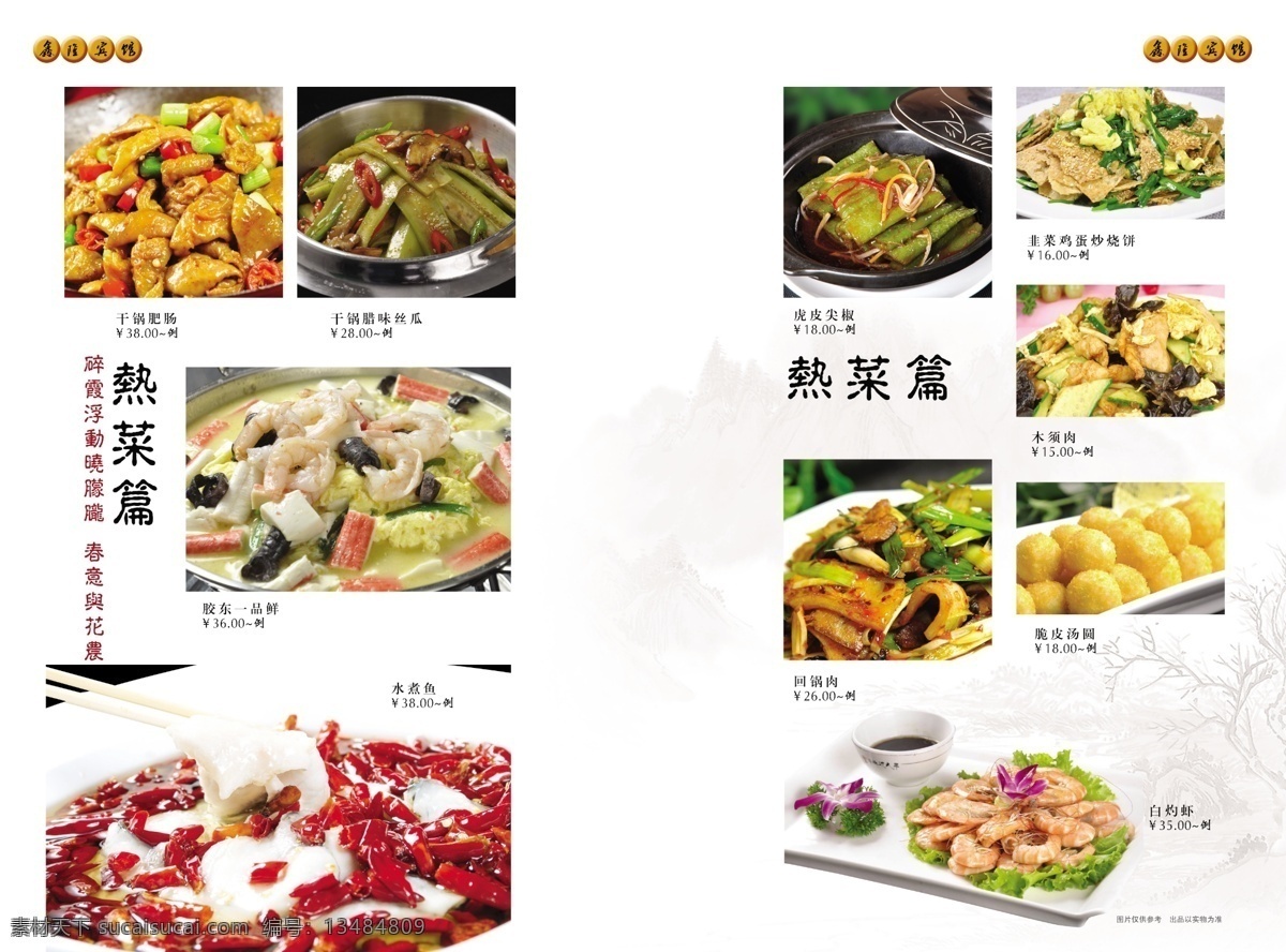 菜单 菜单菜谱 菜谱 菜谱模板下载 菜谱素材下载 广告设计模板 家常菜 模版 热菜 虾 水煮鱼 源文件 画册 封面