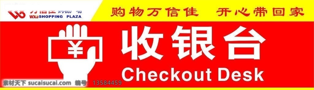 收银台标示 收银台 checkout desk 购物 万 信 佳 开心 带回 家 标示 其他矢量 矢量素材 矢量图库 其他设计