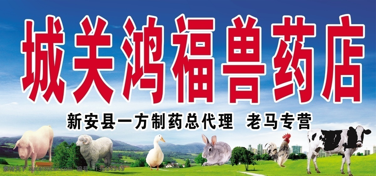 城关 鸿福 兽 药店 蓝天 白云 猪 羊 鸭子 兔子 鸡 奶牛 草地 风景 一方制药 兽药店 兽药门市 招牌 门头 完美广告招牌 其他模版 广告设计模板 源文件
