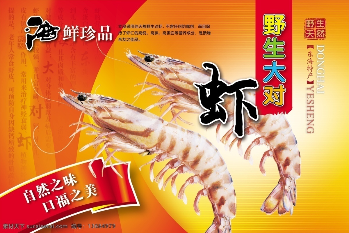野生大对虾 大对虾 野生 海鲜 天然 野味 包装设计 广告设计模板 源文件