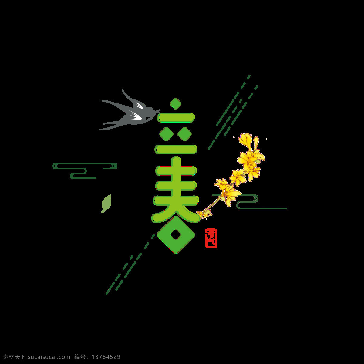 二十四节气 立春 艺术 字 花朵 节气 线条 燕子 印章