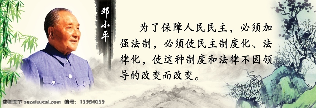 法治名言 邓小平 法治 普法 法制 水墨 竹 水墨山水 邓小平头像 司法上墙资料 墙体画 法宣传 宣传展板 党展板 展板模板