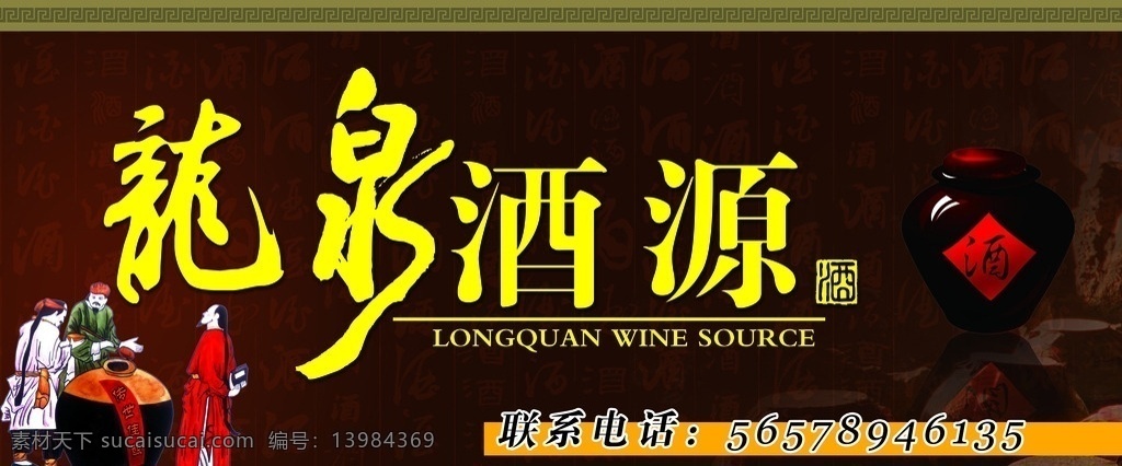 龙泉酒源 龙泉 酒 坛子 酒坛子 酒底纹 酒广告 酒门头 酿酒 酿酒工艺 门头广告 室外广告设计