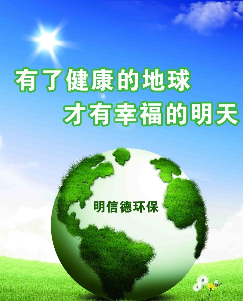 绿色环保 环保 绿色星球 绿色地球 公益广告 环境 绿草蓝天 绿色 展板模板