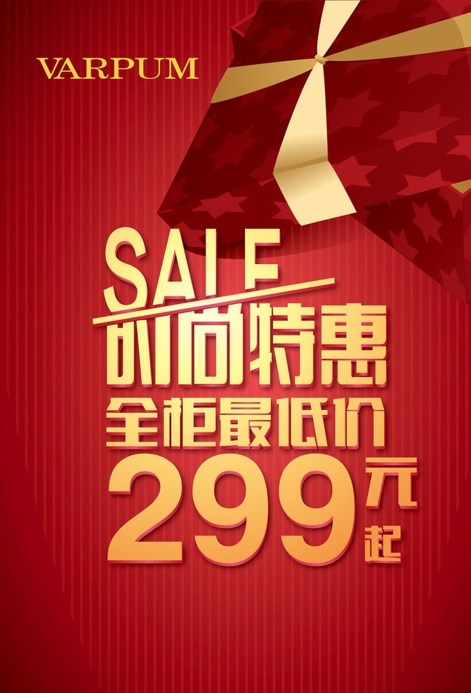 时尚特惠 全场特惠 招贴 海报 时尚 高贵 尊贵 矢量图片 展板模板 矢量