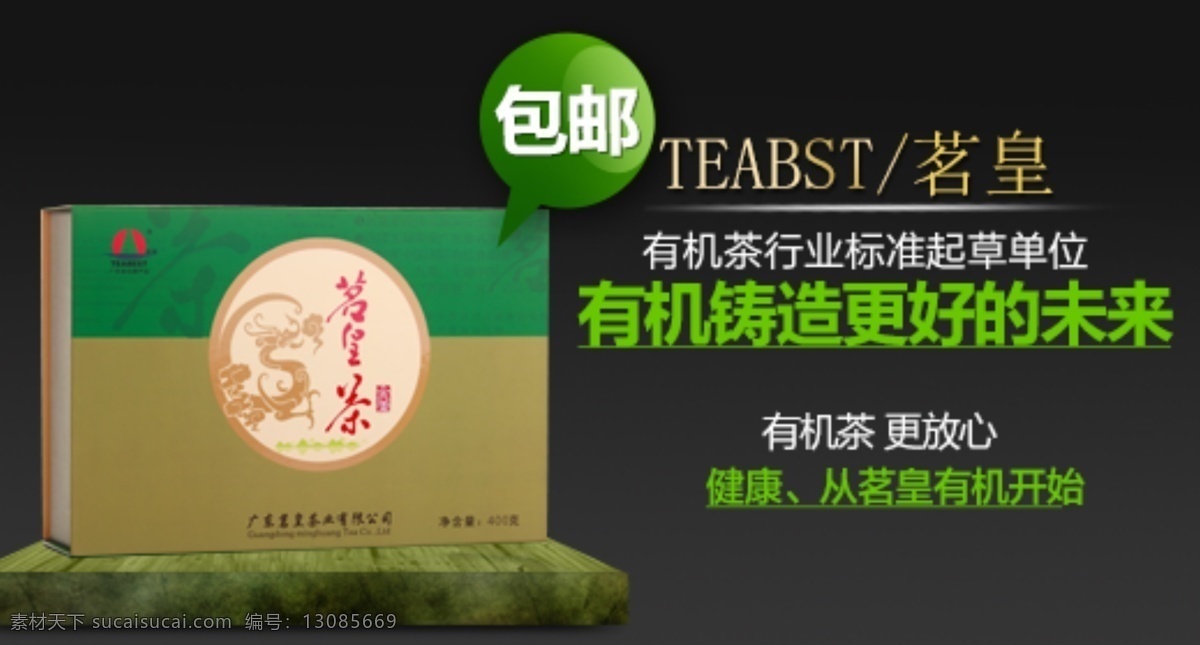 茶 钻 展 包邮 送礼 淘宝 广告 banner 淘宝界面设计 钻展 茗皇 淘宝素材 淘宝促销海报