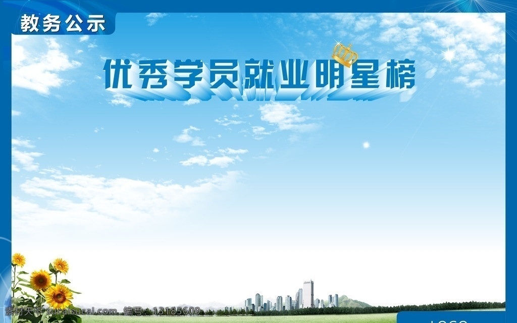 光荣榜 宣传栏 优秀榜 就业榜 学校使用更好 矢量