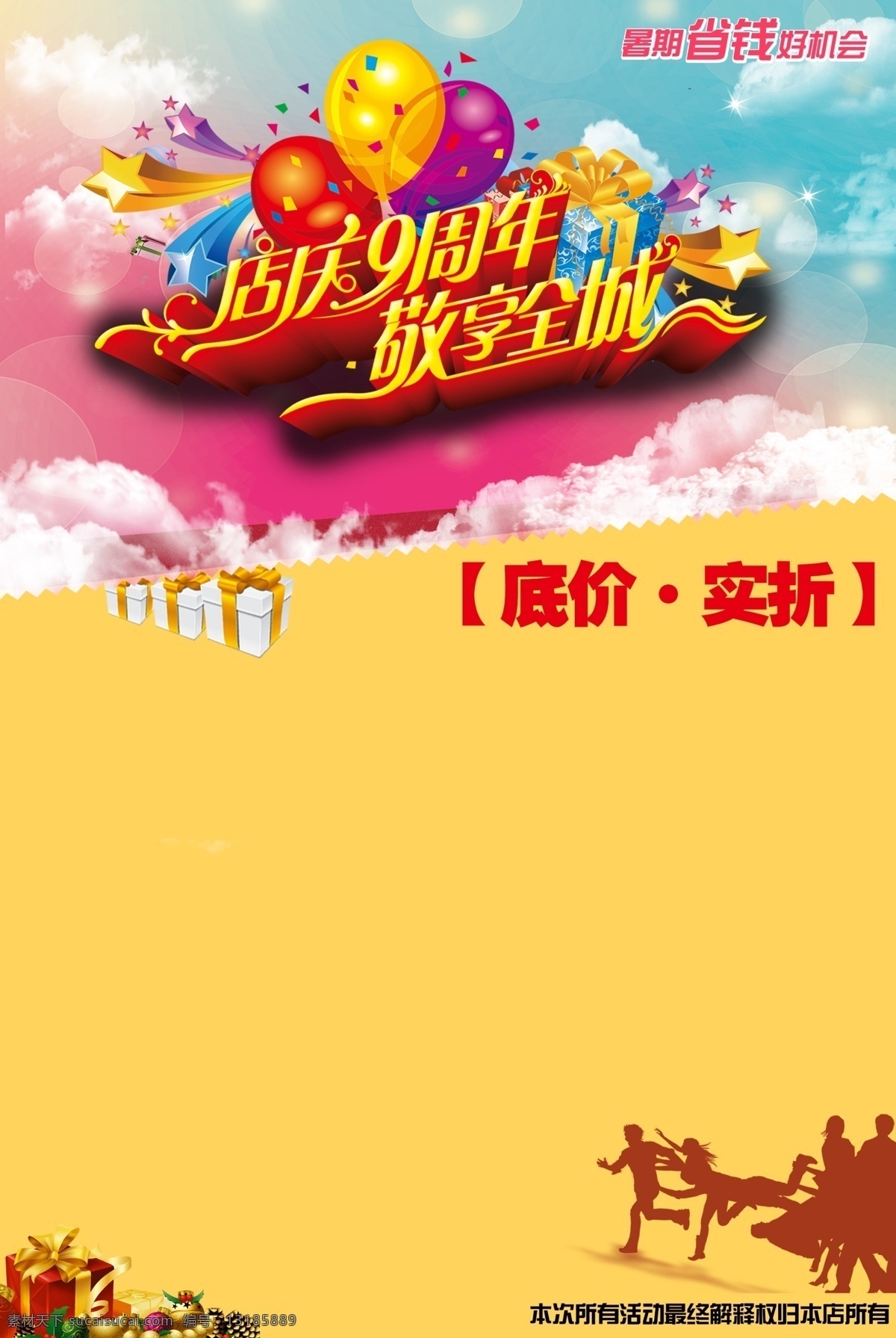暑期 周年庆典 活动 海报 9周年 暑假 店庆 云 黄色