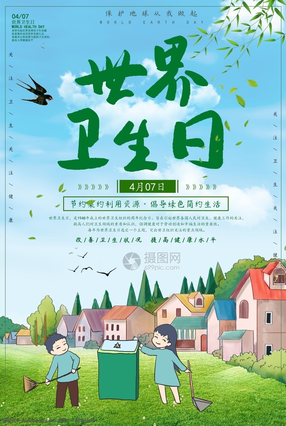 绿色 世界 卫生日 宣传海报 健康 卫生 世界卫生日 节日 海报 节日海报