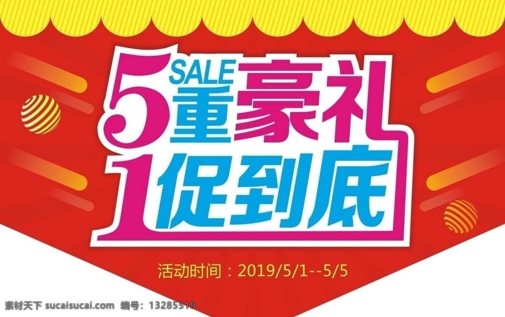 五一吊旗 吊旗 异形吊旗 五一 五一素材 三角吊旗 五一促销 红色 喜庆 豪礼 促销 51