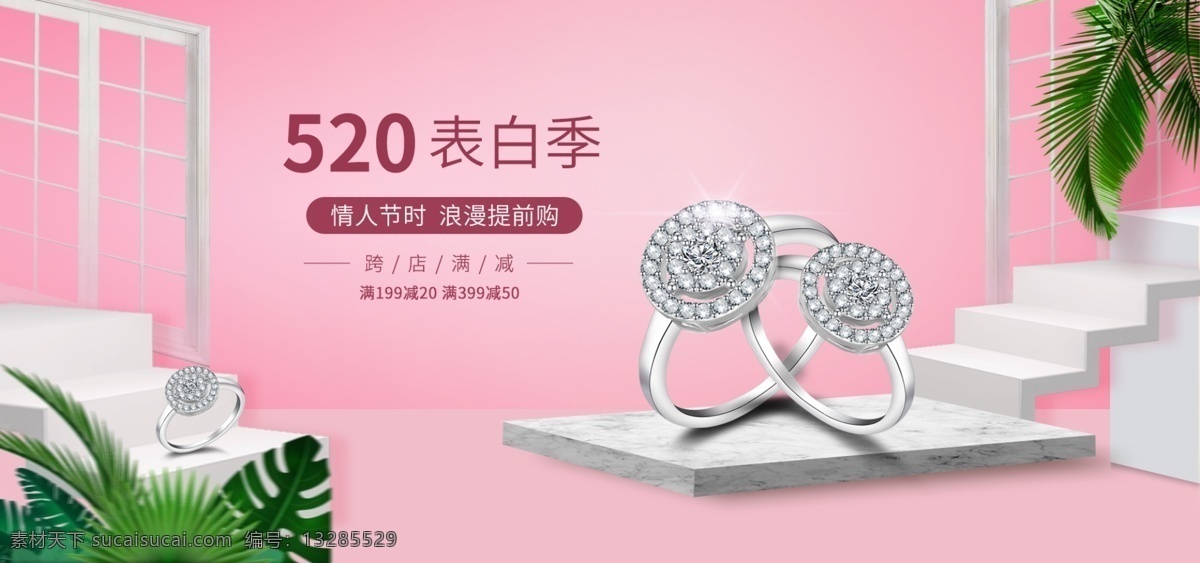 粉色 系 简约 520 表白 季 含 珠宝 banner 时尚简约 粉丝 520表白节 戒指