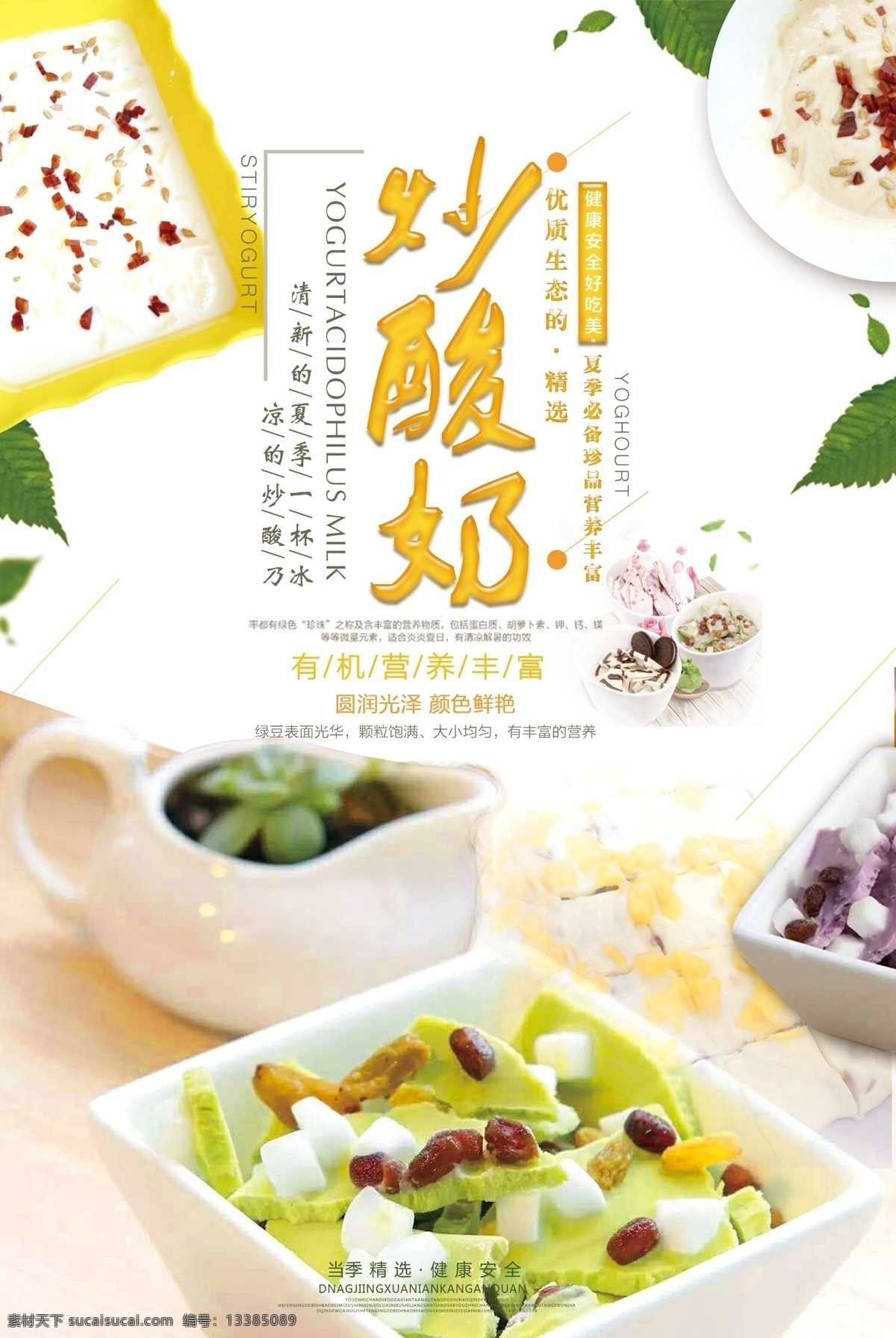 韩国 美食 酸奶 炒酸奶宣传单 胖姐炒酸奶 抹茶炒酸奶 炒酸奶海报 炒酸奶展架 炒酸奶广告 炒酸奶促销 炒酸奶文化 沙冰 水果酸奶 果汁 冰茶 草莓味炒酸奶 菜单 奶茶菜单 冷饮菜单 冷饮 水果与酸奶 激情碰撞 炒奶吧 冰淇淋 夏天的感觉