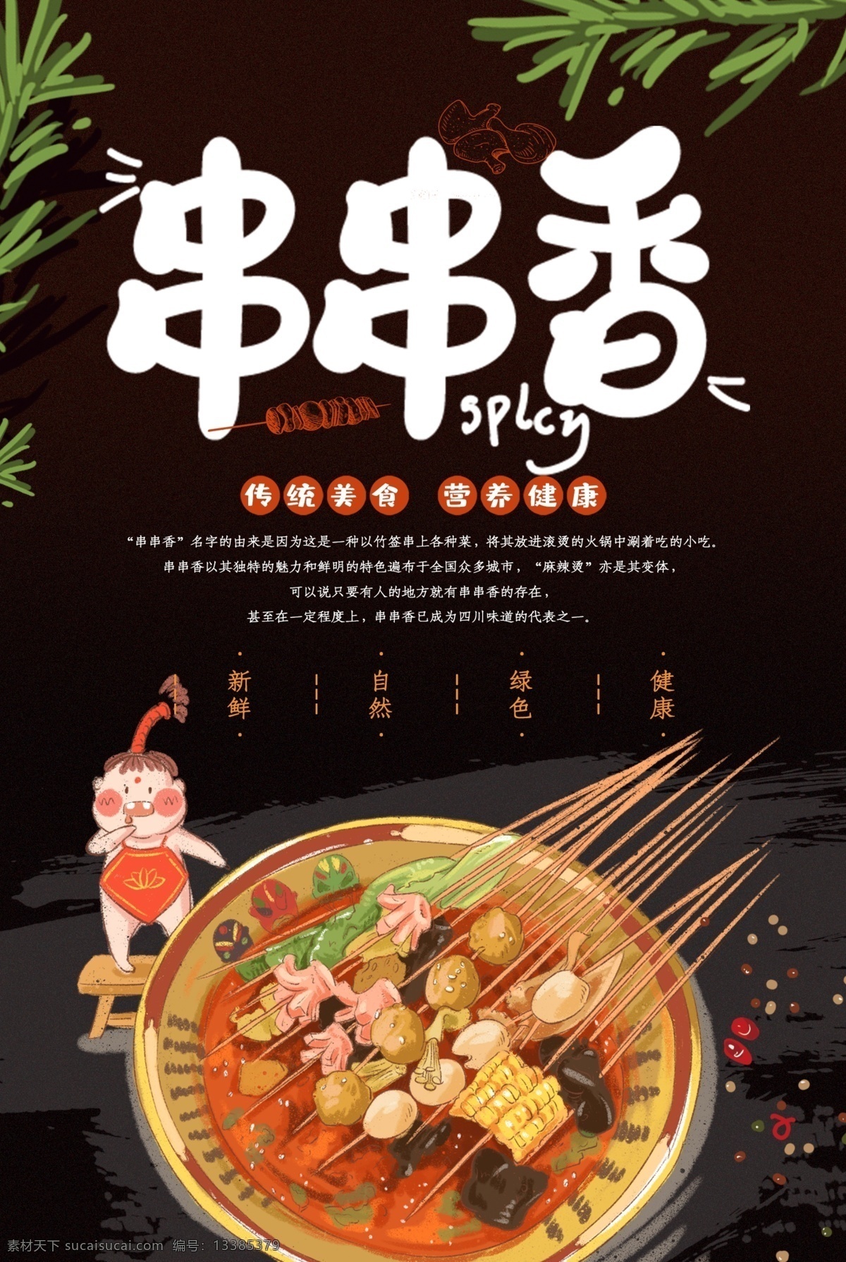 串串香展板 串串香海报 串串香招牌 串串香包装 串串香广告 串串香促销 串串香宣传画 串串香图 串串素材 串串香挂图 串串香文化 串串香挂画 玉林串串香 串串香宣传单 串串香图片 六婆串串香 麻辣串串香 串串香开业 串串香麻辣烫 美味串串香 美食