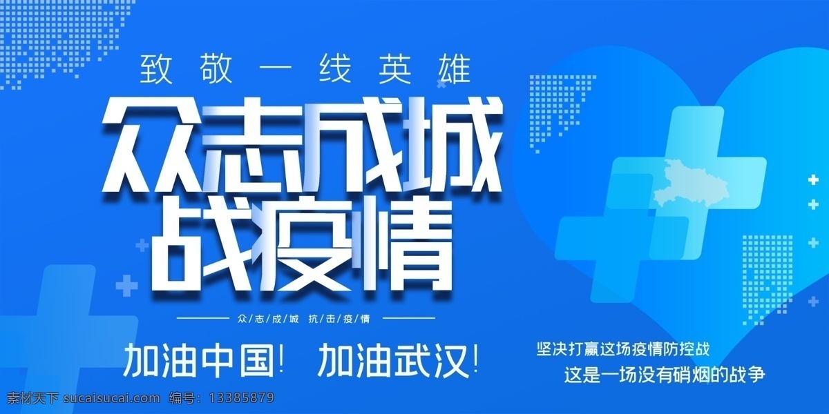 战疫情海报 众志成城 新型冠状病毒 医院海报 预防冠状病毒 冠状病毒展板 病毒防护措施 冠状病毒海报 医院展板 展板 展板模板