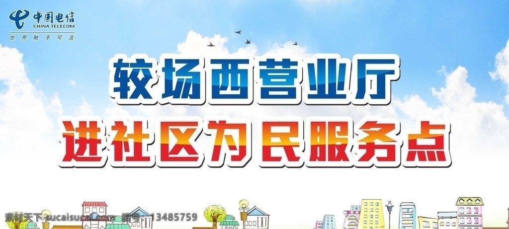 社区 为民服务 点 板报 社区为民 服务点板报 中国电信 卡通背景 营业厅